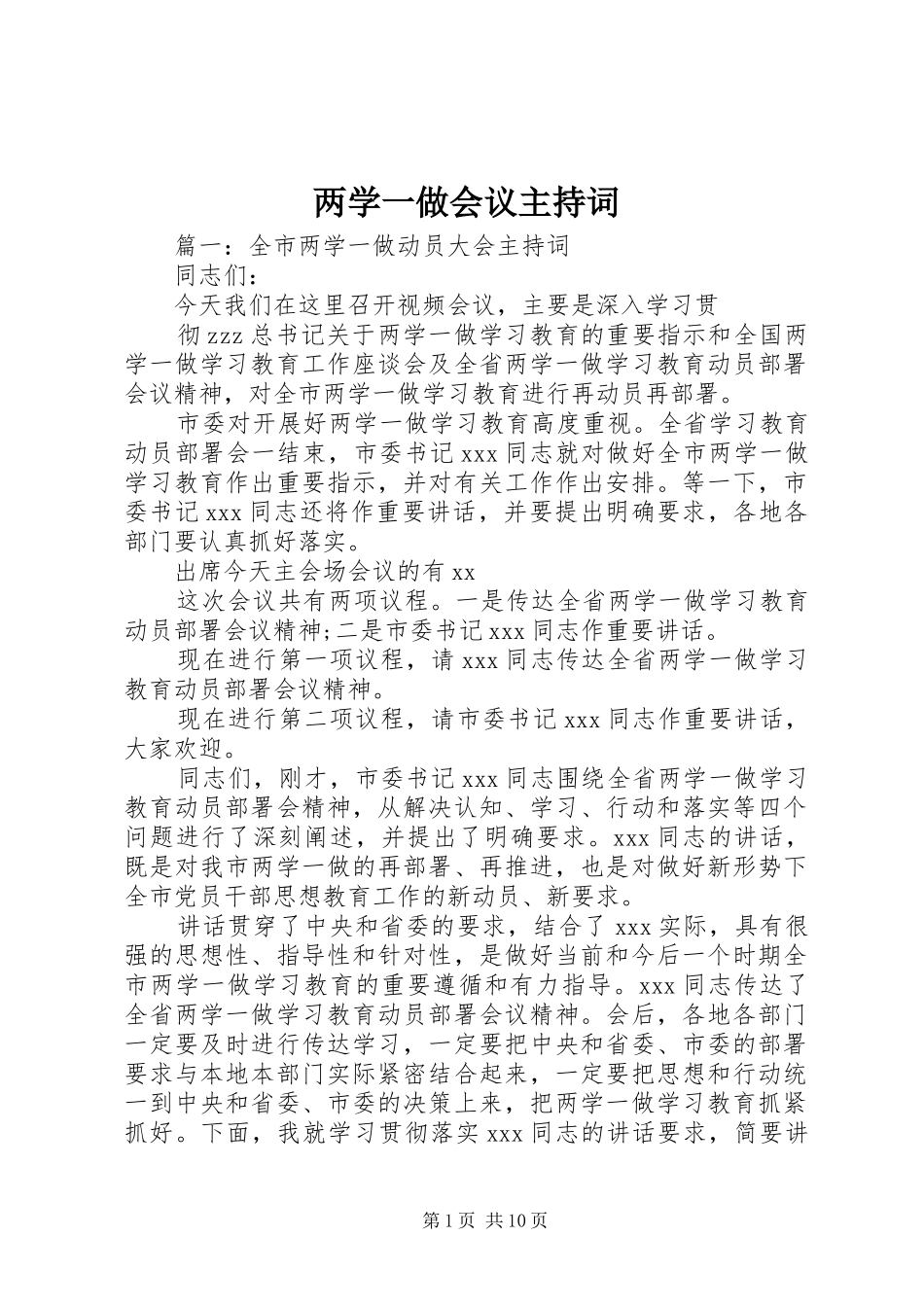 两学一做会议主持稿(5)_第1页