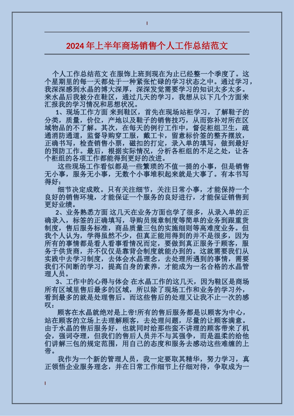 2017年上半年商场销售个人工作总结范文_第1页