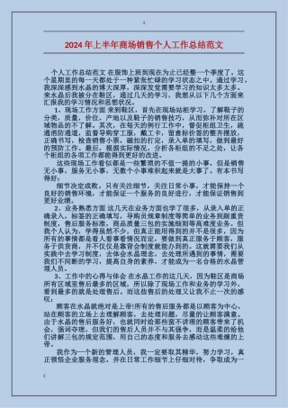 2017年上半年商场销售个人工作总结范文