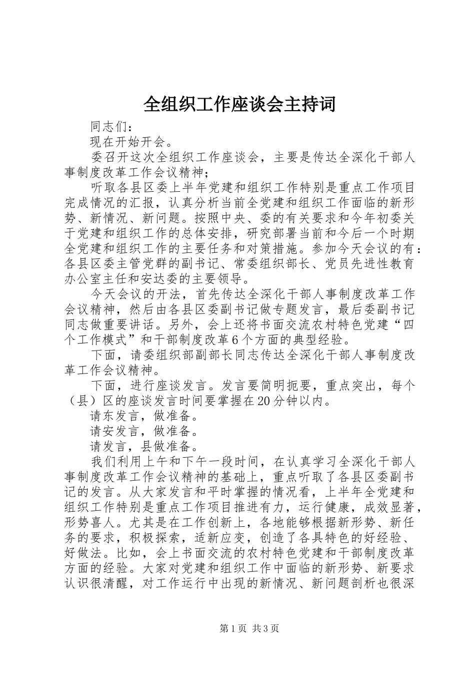 全组织工作座谈会主持稿_第1页