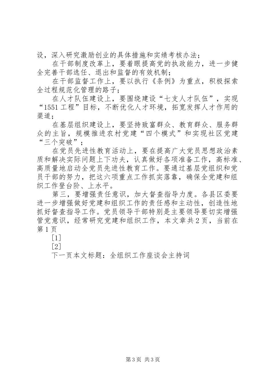 全组织工作座谈会主持稿_第3页