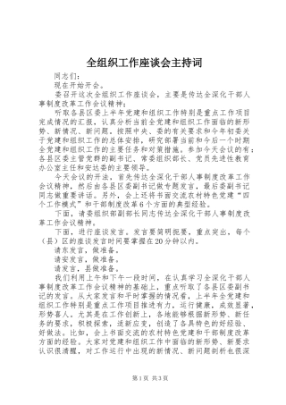 全组织工作座谈会主持稿