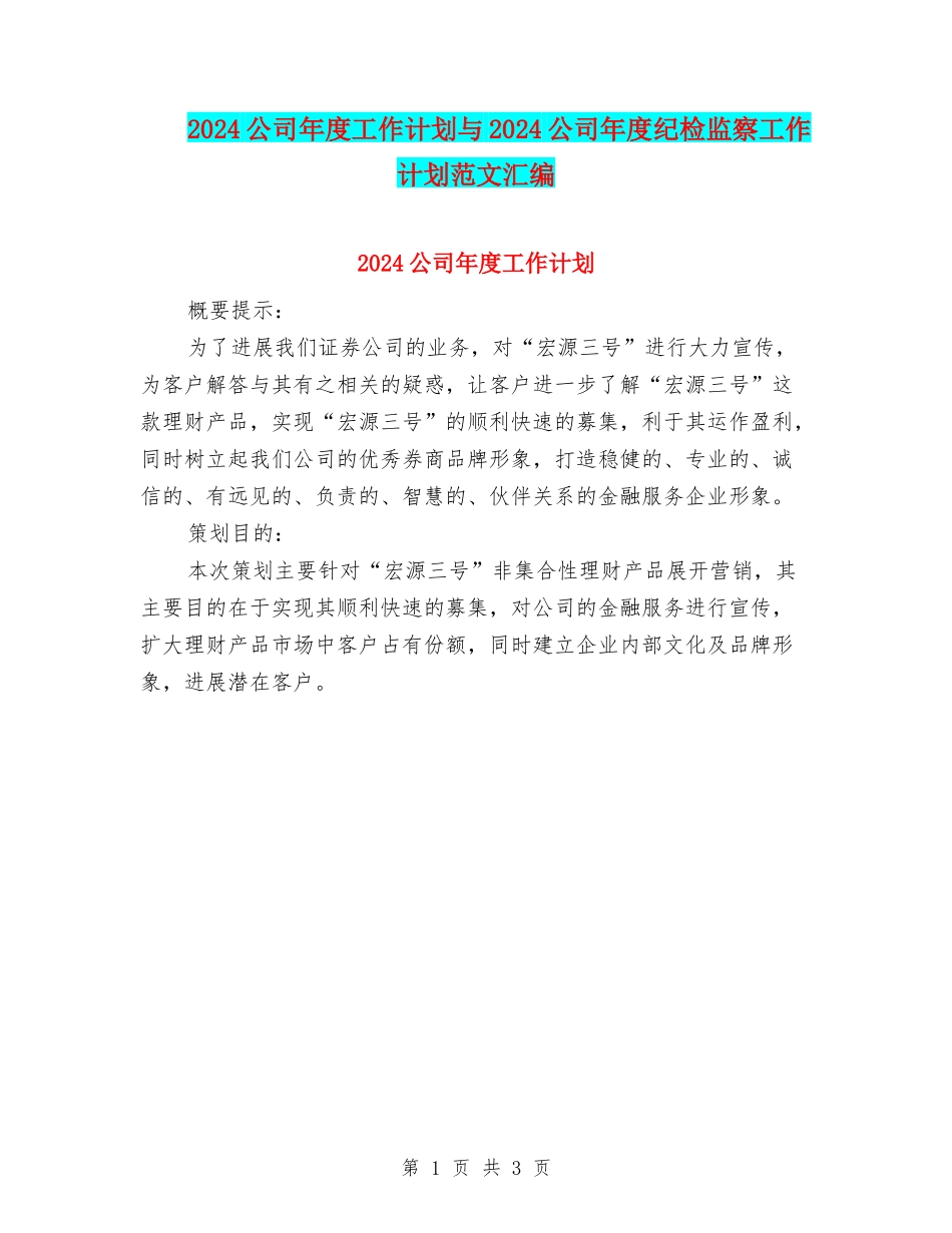 2024公司年度工作计划与2024公司年度纪检监察工作计划范文汇编_第1页