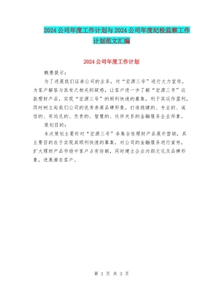 2024公司年度工作计划与2024公司年度纪检监察工作计划范文汇编