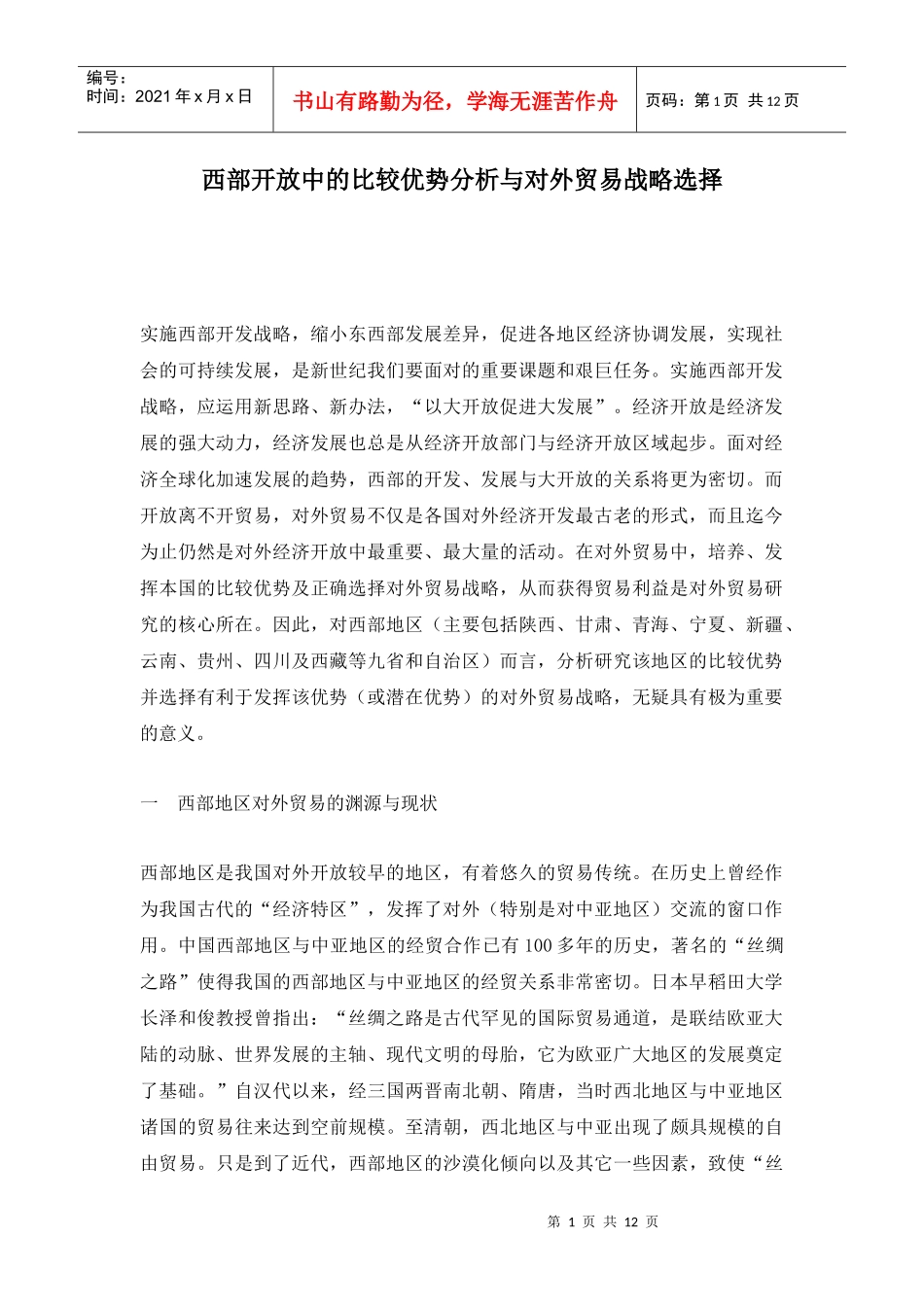 西部开放中对外贸易战略的选择_第1页