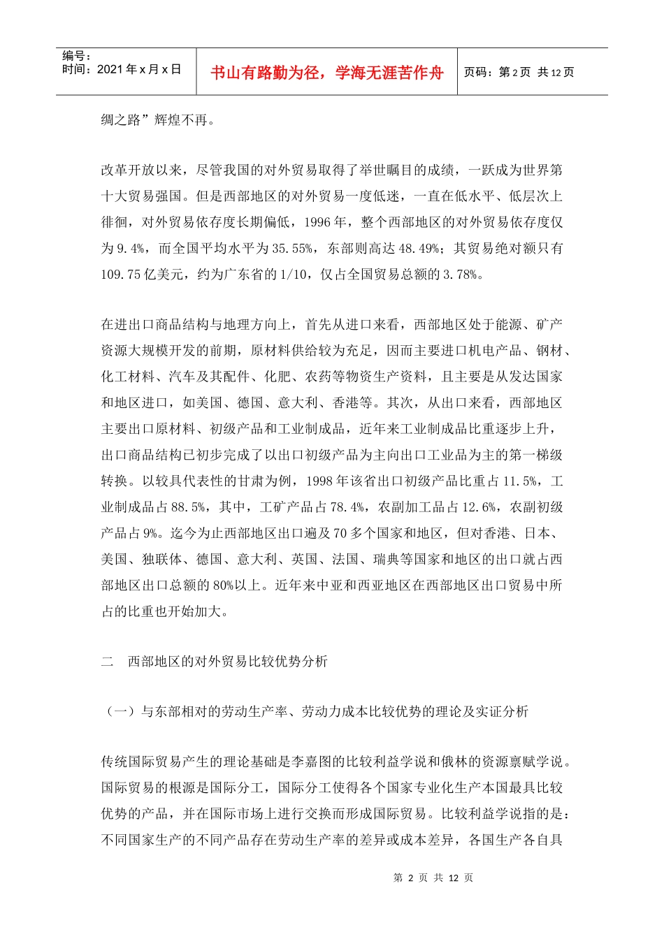 西部开放中对外贸易战略的选择_第2页