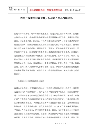 西部开放中对外贸易战略的选择