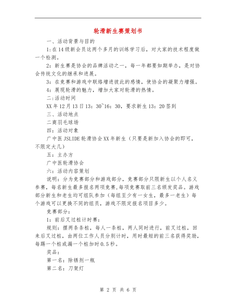 轮滑新生赛策划书_第2页
