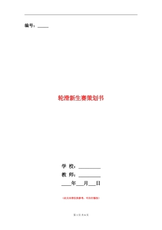 轮滑新生赛策划书