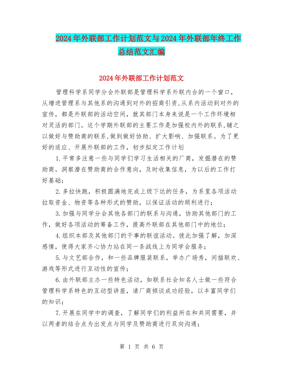 2024年外联部工作计划范文与2024年外联部年终工作总结范文汇编_第1页