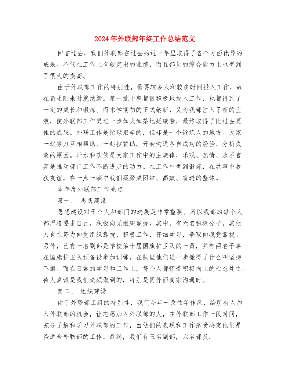 2024年外联部工作计划范文与2024年外联部年终工作总结范文汇编_第3页