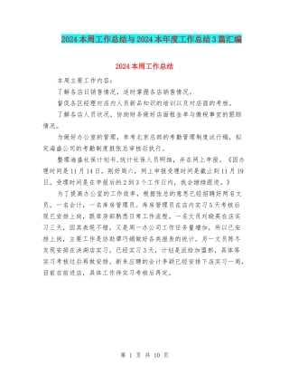 2024本周工作总结与2024本年度工作总结3篇汇编