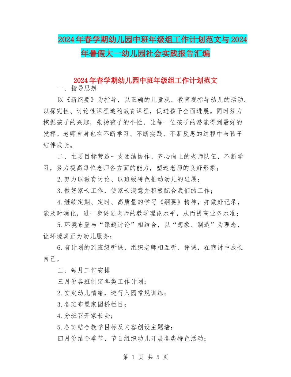 2024年春学期幼儿园中班年级组工作计划范文与2024年暑假大一幼儿园社会实践报告汇编_第1页