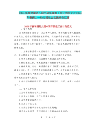 2024年春学期幼儿园中班年级组工作计划范文与2024年暑假大一幼儿园社会实践报告汇编