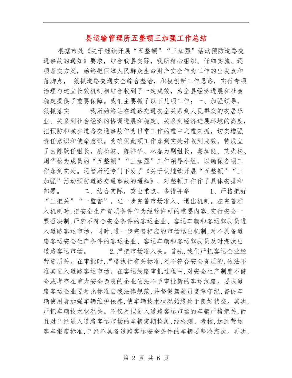 县运输管理所五整顿三加强工作总结_第2页