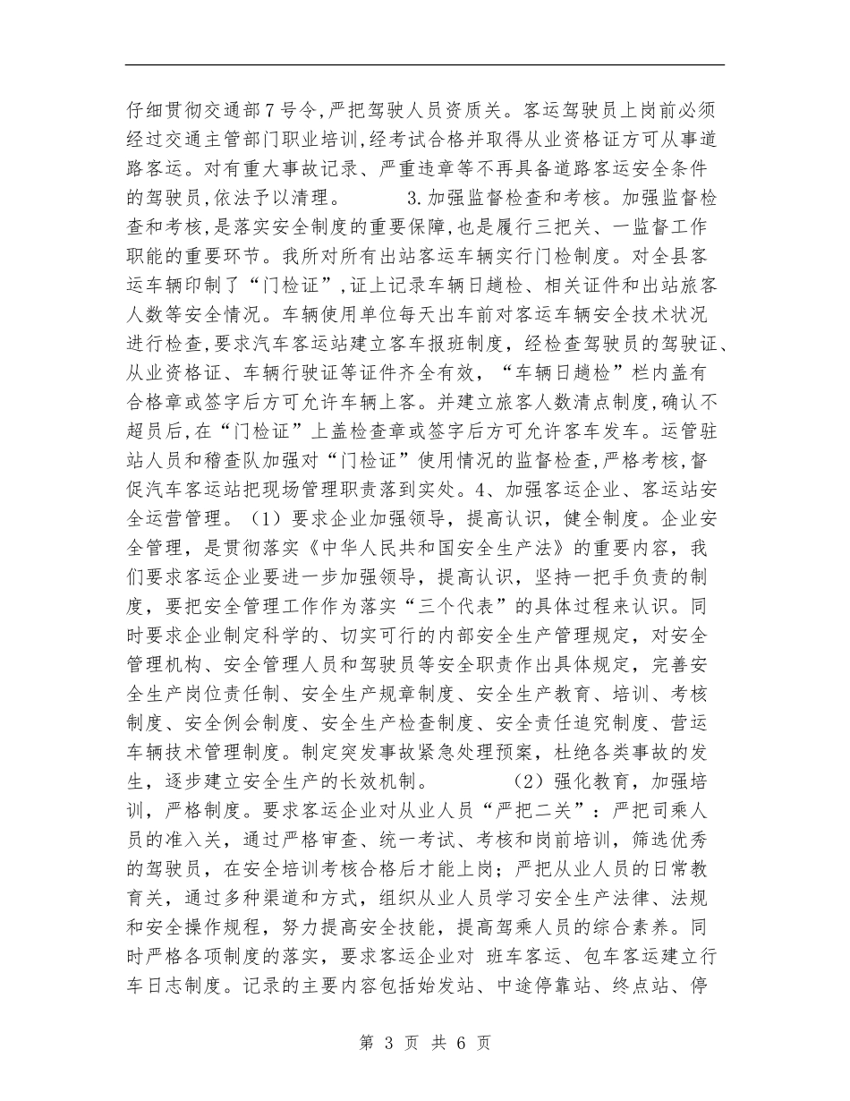 县运输管理所五整顿三加强工作总结_第3页