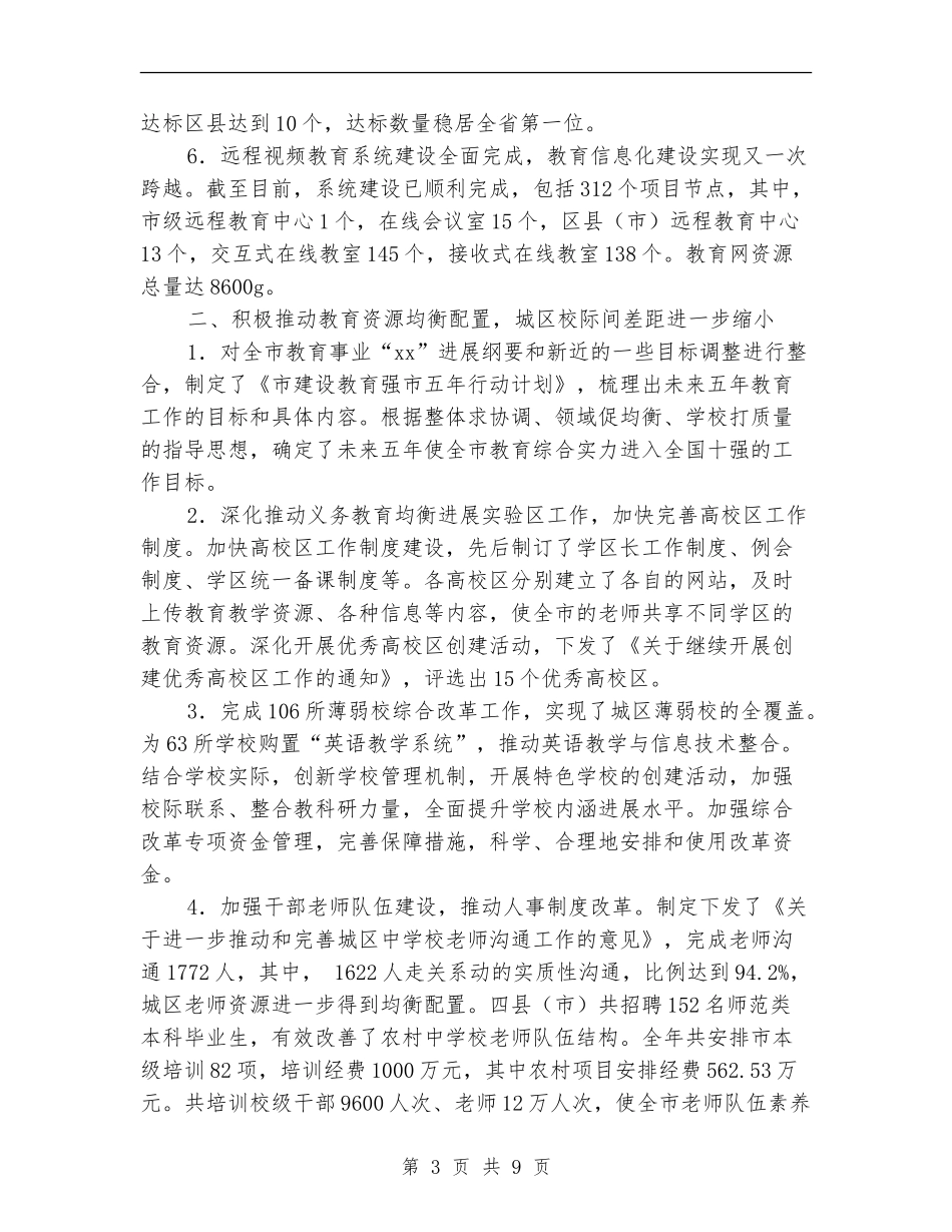 市教育局工作总结_第3页
