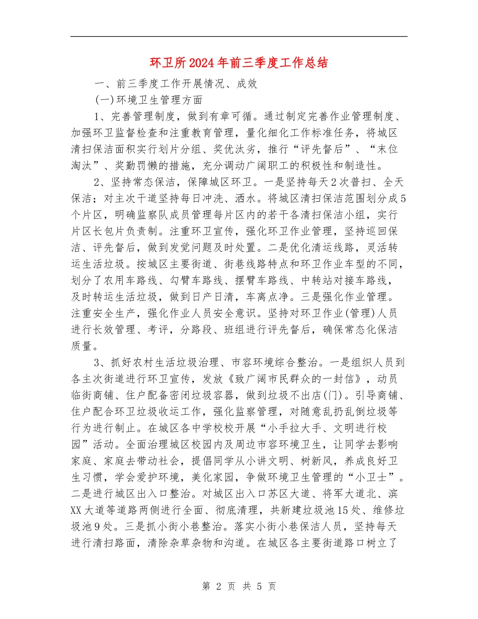 环卫所2024年前三季度工作总结_第2页