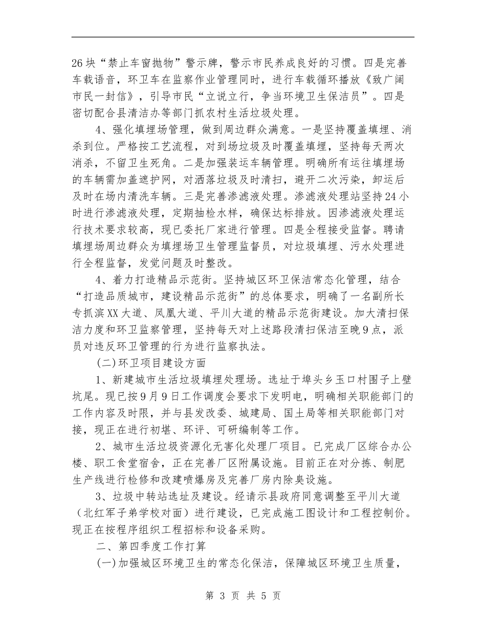 环卫所2024年前三季度工作总结_第3页