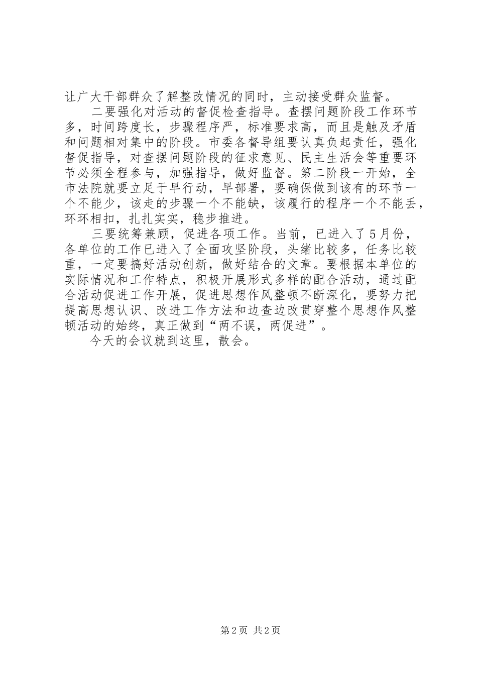 全市法院思想作风整顿活动转段动员会主持稿_第2页