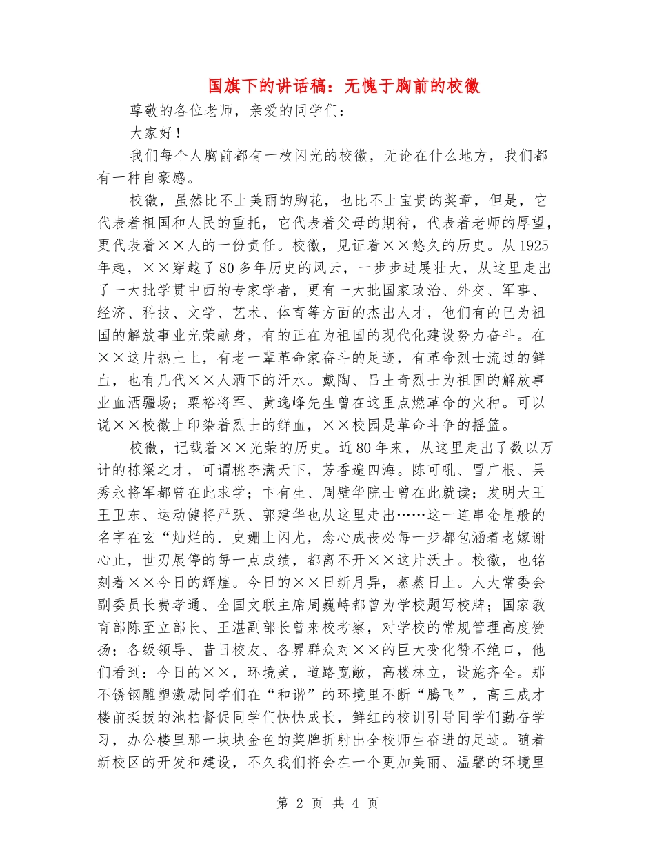 国旗下的讲话稿：无愧于胸前的校徽_第2页