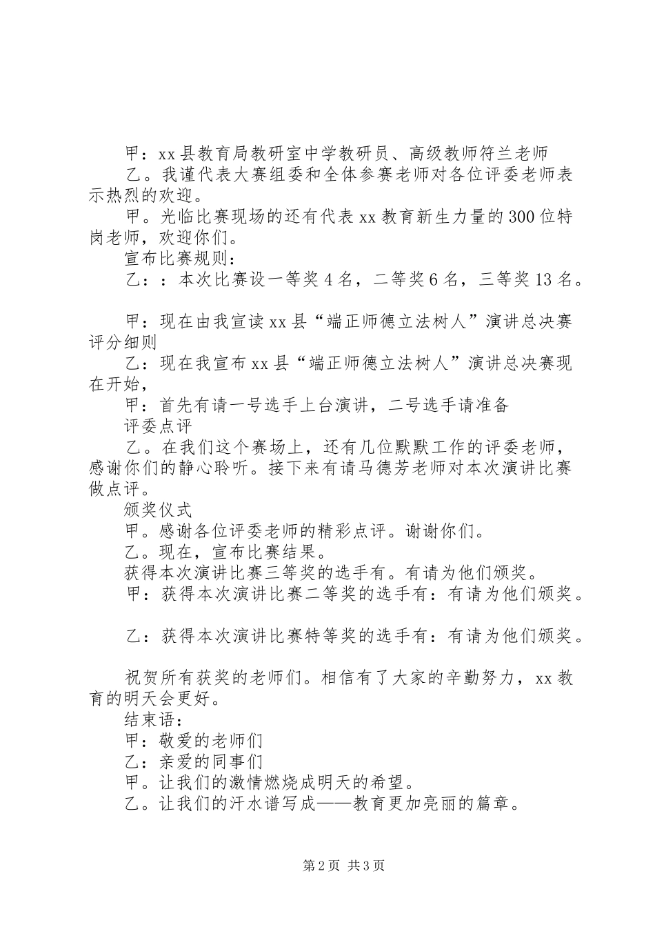 “端正师德立法树人”演讲总决赛主持稿_第2页