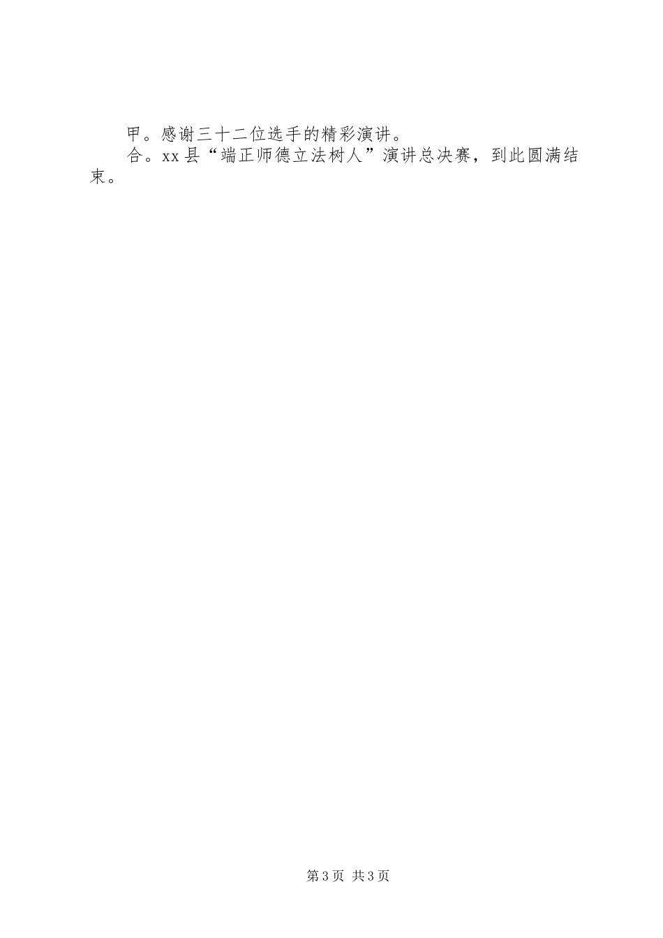 “端正师德立法树人”演讲总决赛主持稿_第3页