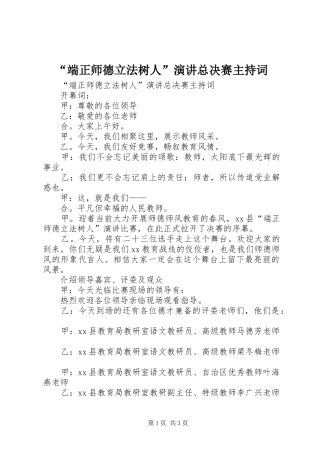 “端正师德立法树人”演讲总决赛主持稿