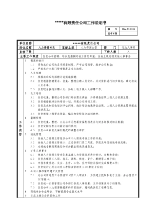 某中型制造业人力资源专员岗位说明书
