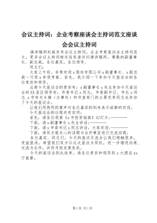 会议主持稿：企业考察座谈会主持稿座谈会会议主持稿