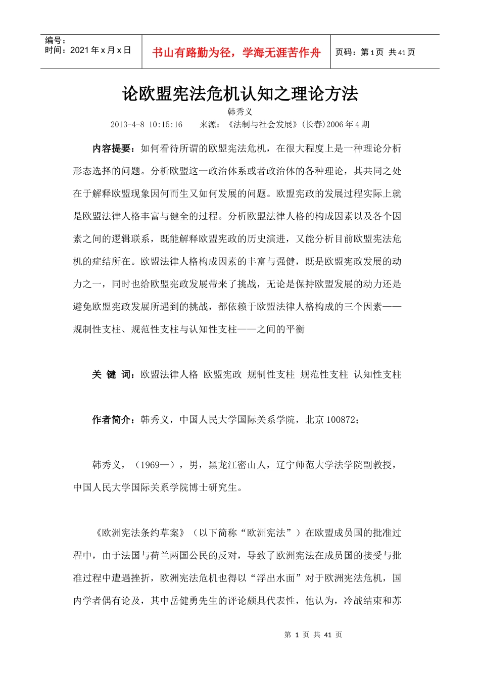 论欧盟宪法危机认知之理论方法_第1页