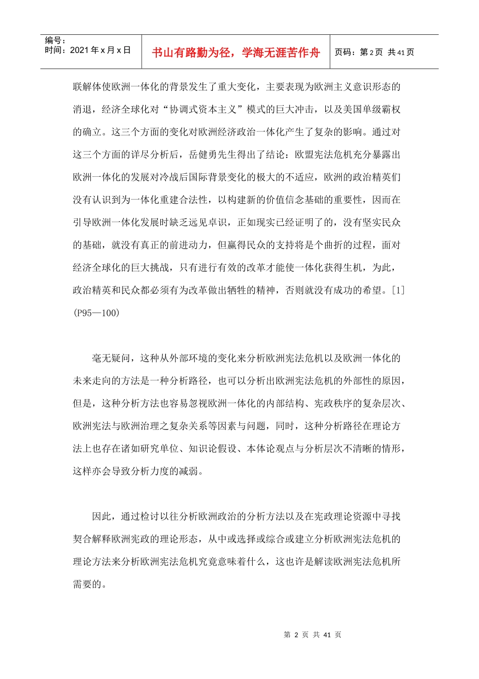 论欧盟宪法危机认知之理论方法_第2页