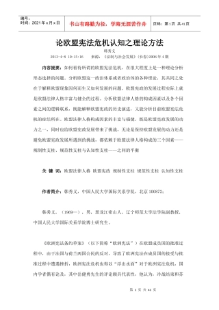 论欧盟宪法危机认知之理论方法