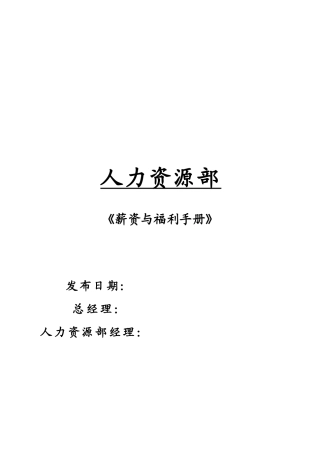 某投资集团薪资与福利手册