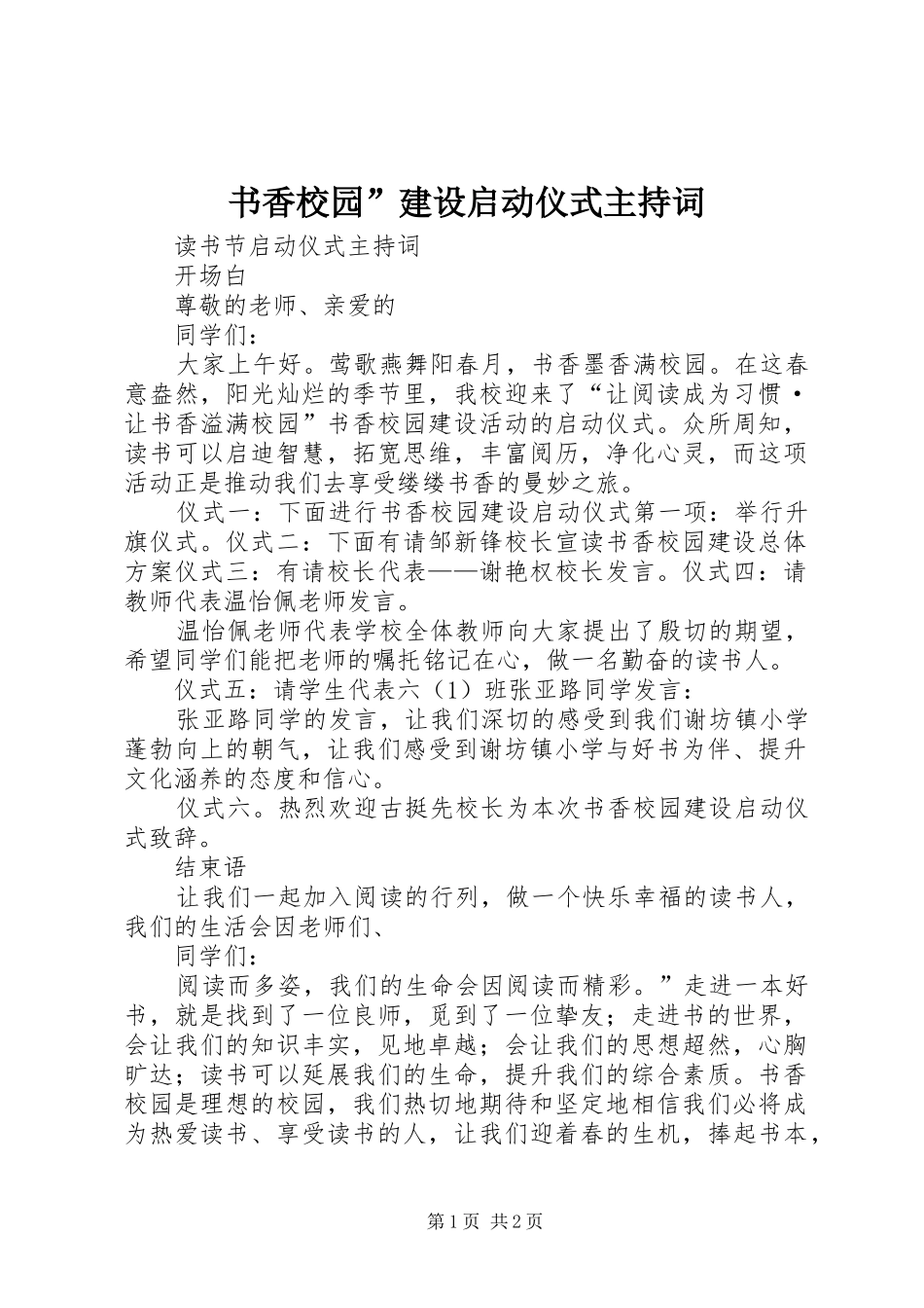 书香校园”建设启动仪式主持稿_第1页