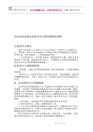 论认定自治区级企业技术中心的申请报告材料