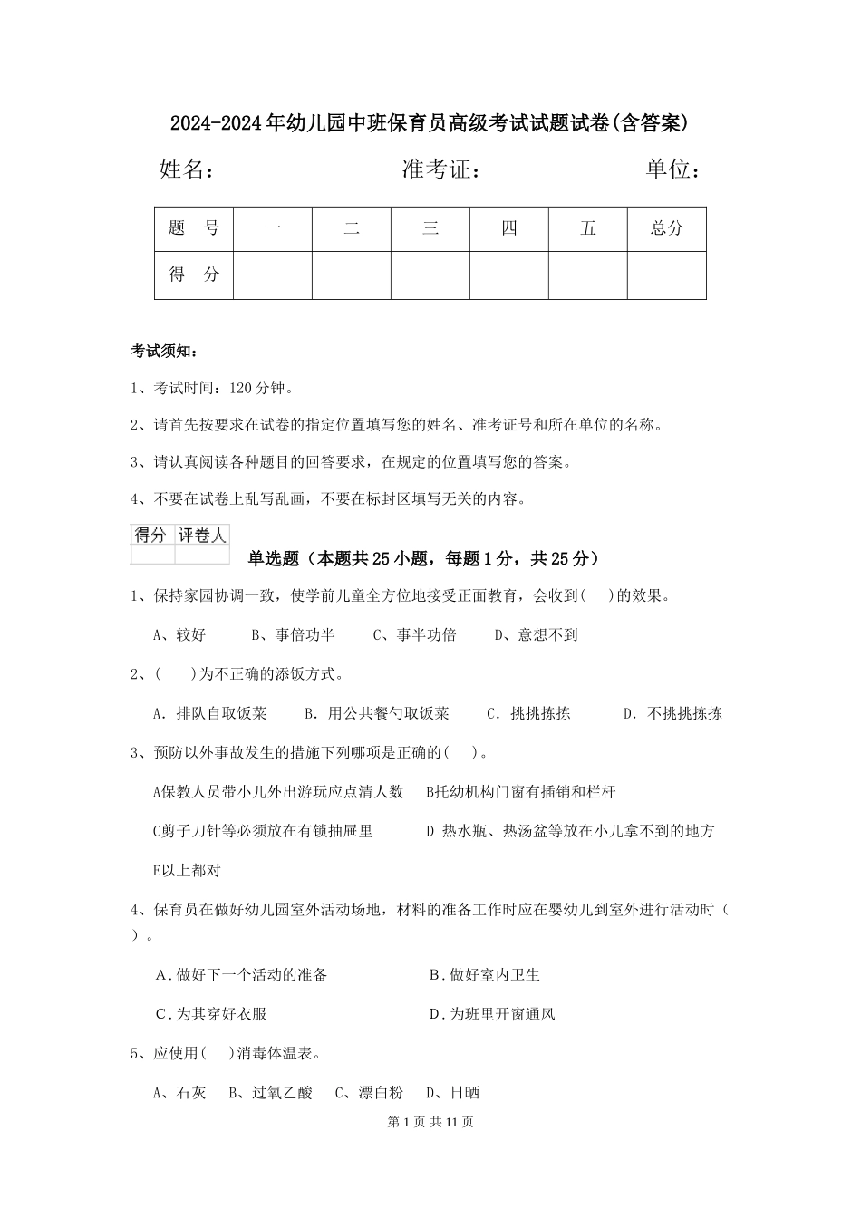 2024-2024年幼儿园中班保育员高级考试试题试卷(含答案)_第1页