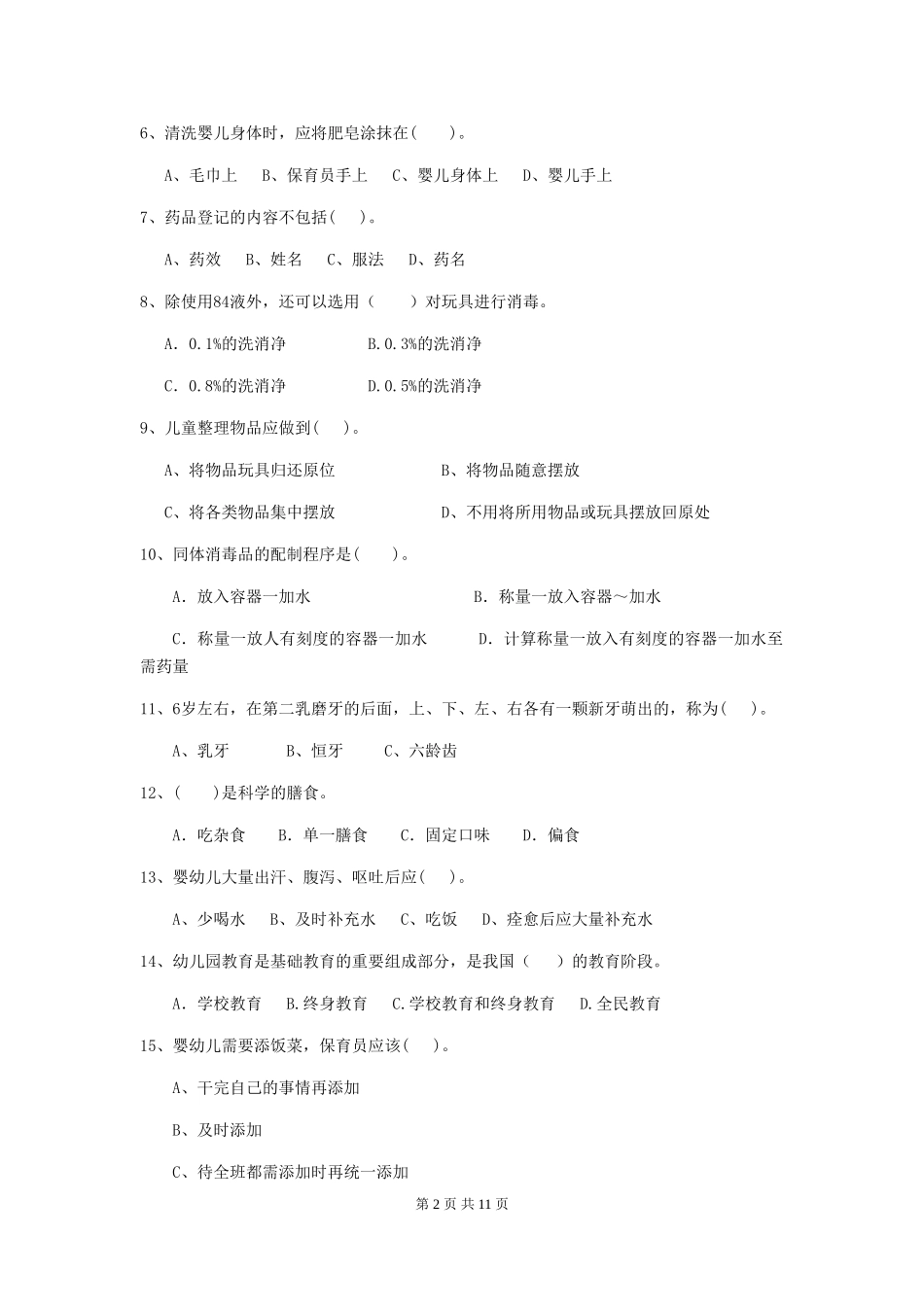 2024-2024年幼儿园中班保育员高级考试试题试卷(含答案)_第2页