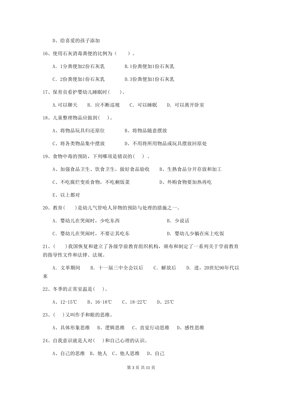 2024-2024年幼儿园中班保育员高级考试试题试卷(含答案)_第3页