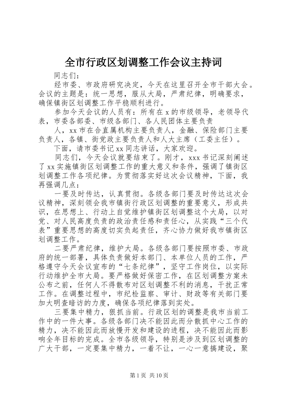 全市行政区划调整工作会议主持稿_1_第1页