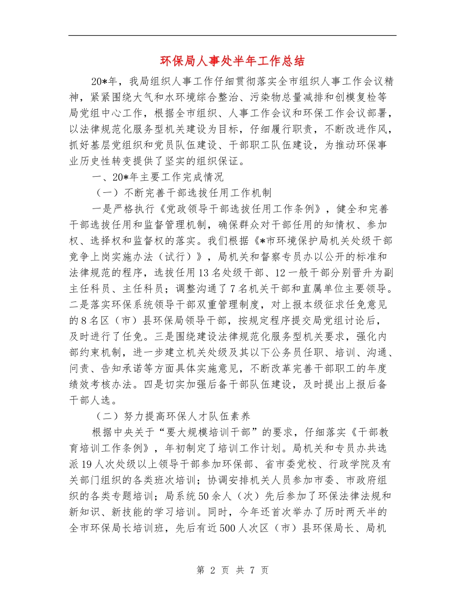 环保局人事处半年工作总结_第2页