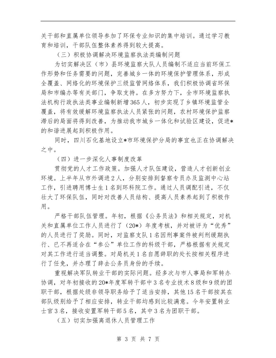 环保局人事处半年工作总结_第3页