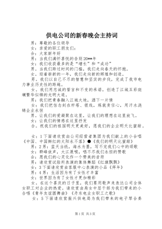 供电公司的新春晚会主持稿
