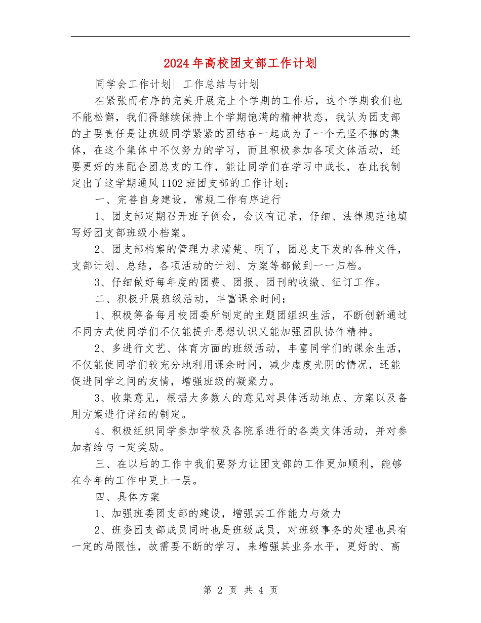 2024年大学团支部工作计划2_第2页