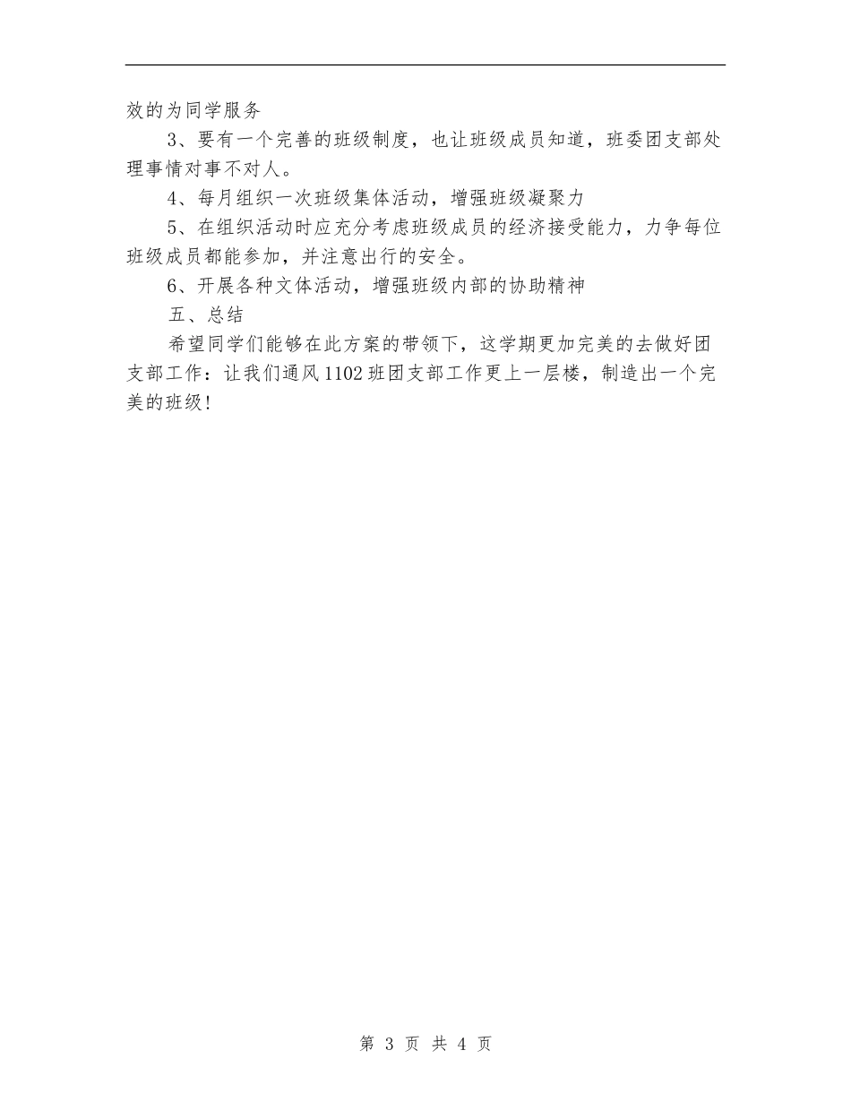 2024年大学团支部工作计划2_第3页