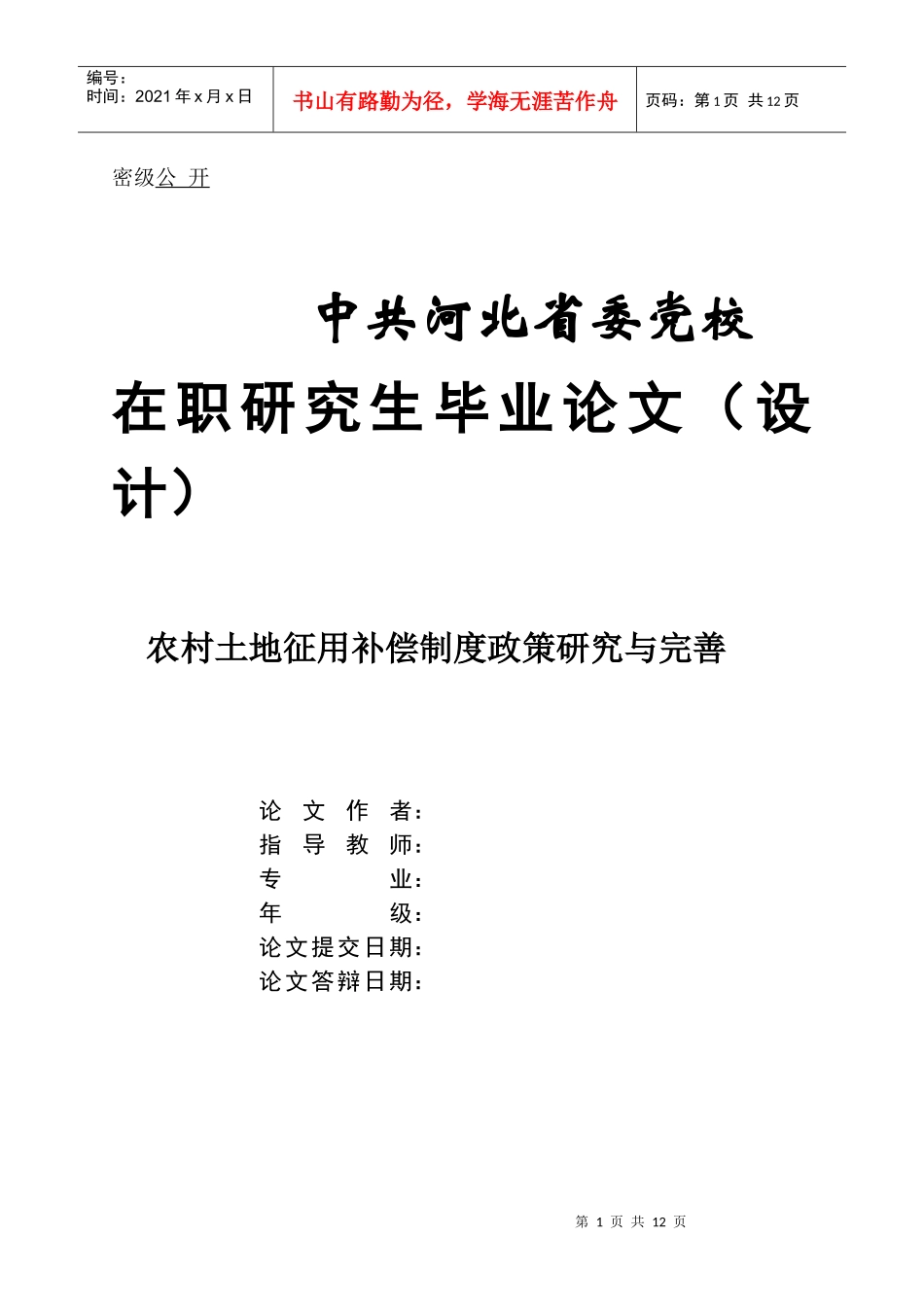 论文(征地补偿制度)_第1页