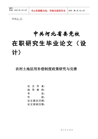 论文(征地补偿制度)