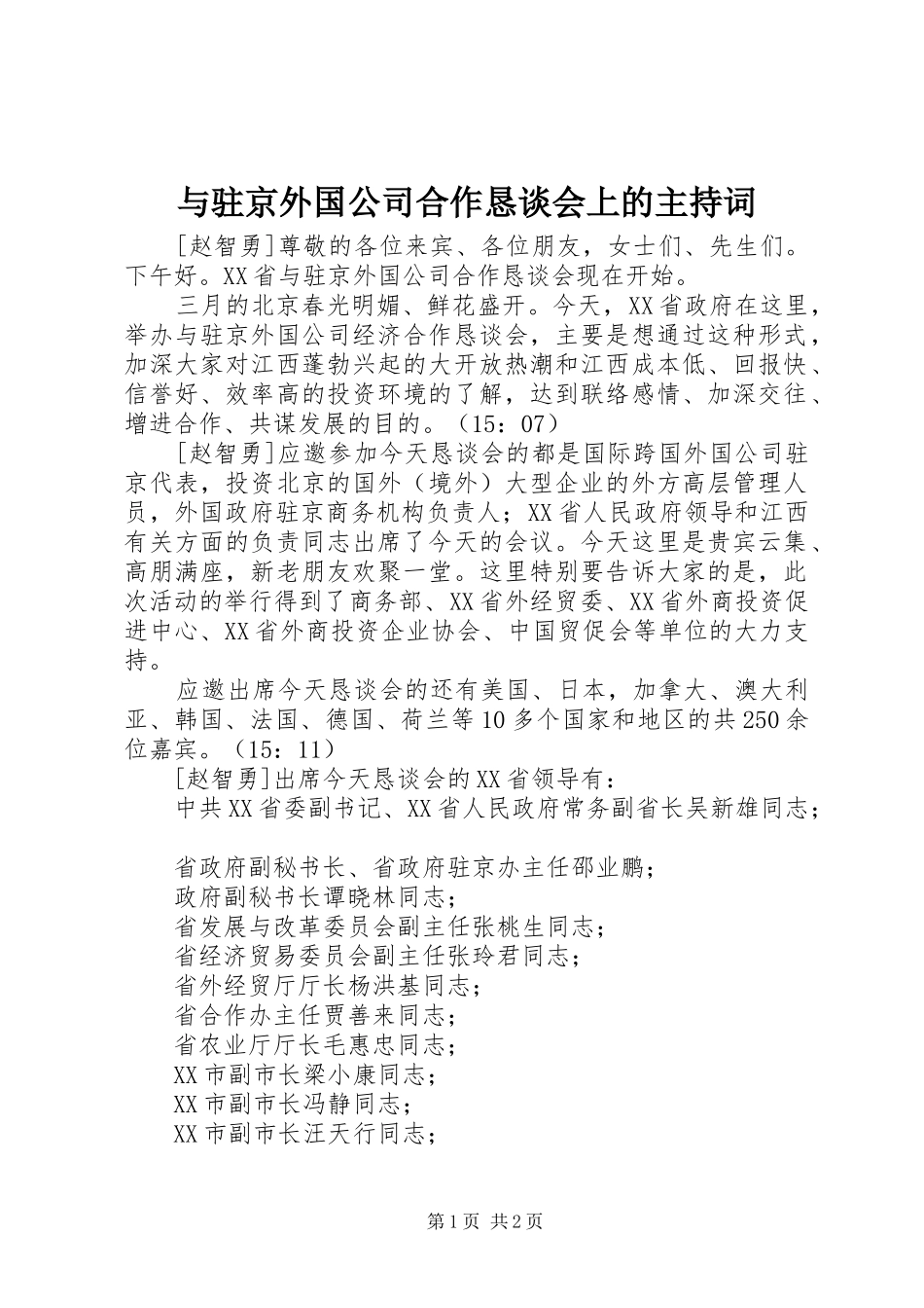 与驻京外国公司合作恳谈会上的主持稿_第1页