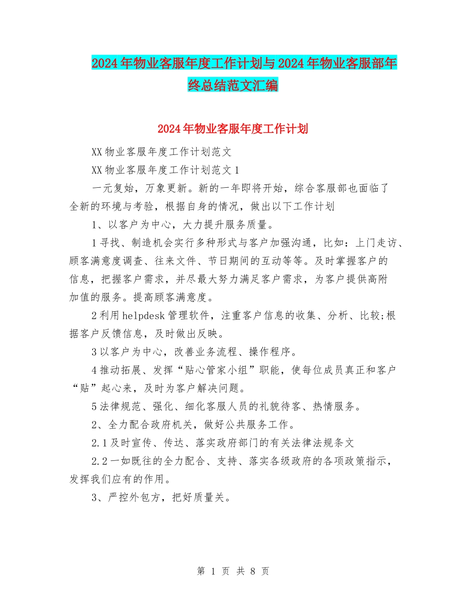 2024年物业客服年度工作计划与2024年物业客服部年终总结范文汇编_第1页
