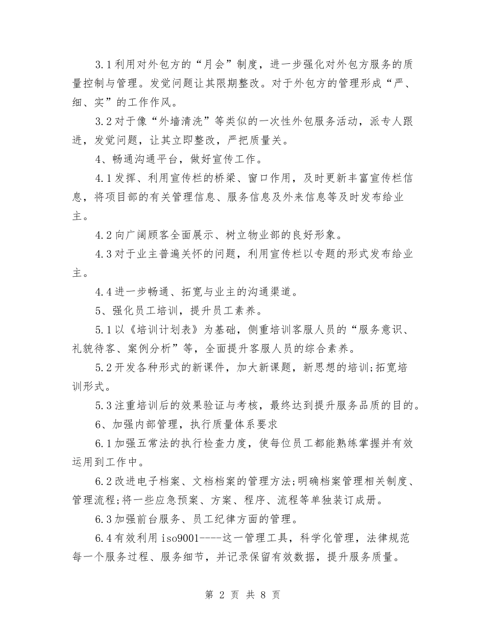 2024年物业客服年度工作计划与2024年物业客服部年终总结范文汇编_第2页